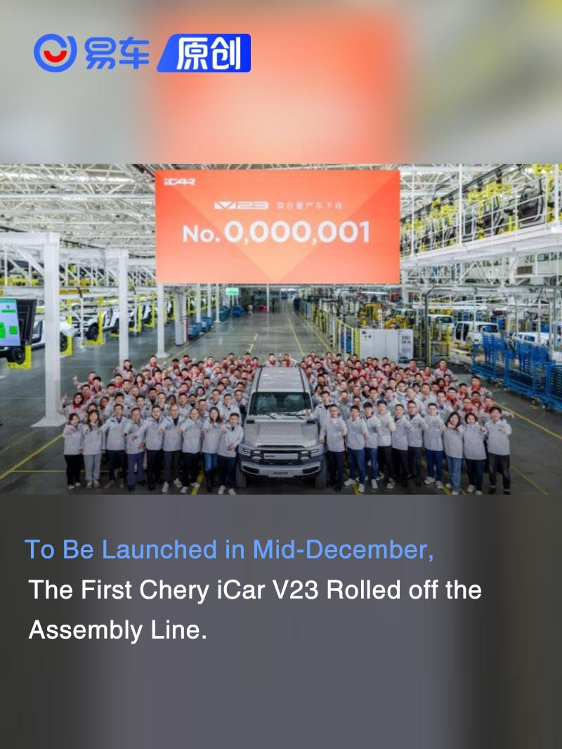 To be launched in mid-December, the first Chery iCar V23 rolled off the assembly line. | BitAuto